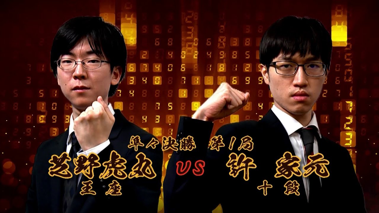 ＜無料＞第1期 新竜星戦 準々決勝 第1局 芝野虎丸王座 vs 許 家元十段