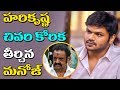 Manchu Manoj Fulfil Harikrishna Last Wish