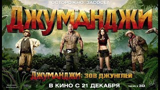 Джуманджи 2: Зов Джунглей - Русский Трейлер (2017) Джуманджи 2: Зов Джунглей - Русский Трейлер (2017)