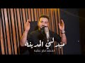 نشيد ديني ميدلي المدينة فايز عطية Fayez Attiya نشيد ديني ميدلي المدينة فايز عطية Fayez Attiya