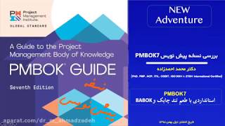 آموزش نسخه جدید استاندارد PMBOK ویرایش ۷ نسخه پیش نویس