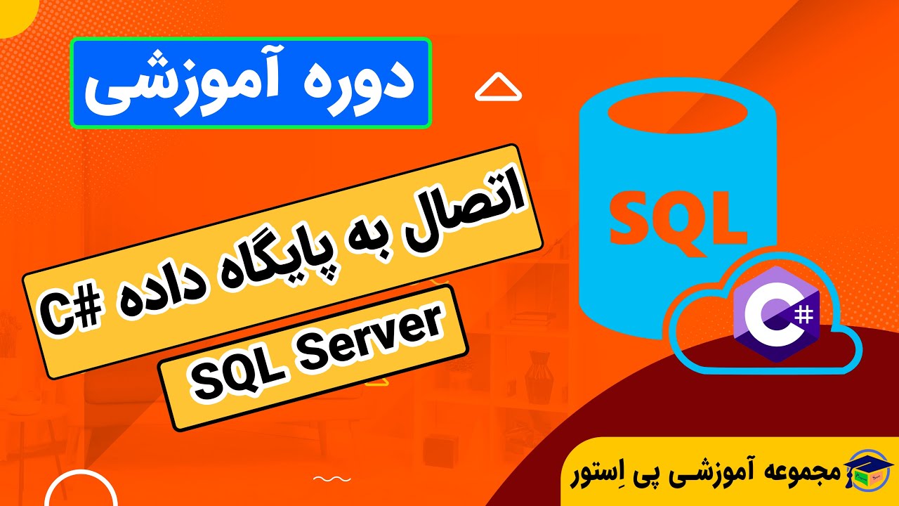 چگونه به پایگاه داده SQL Server در سی‌شارپ (