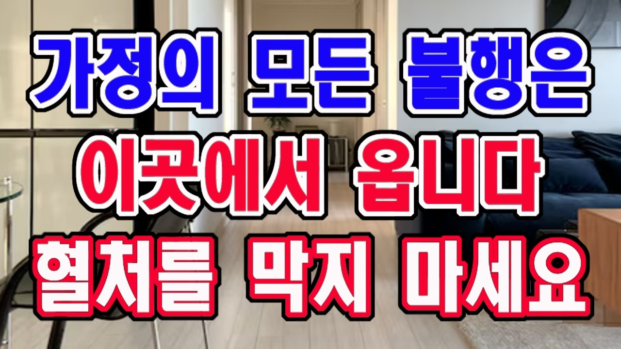 생처와 사처, 가정의 모든 불행은 이곳을 막아서 생기는 겁니다.