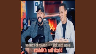          أها ياها                                   يونس الهواري مع محمد    - اسمعها