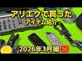 アリエクで購入したアイテム紹介 2026年3月編