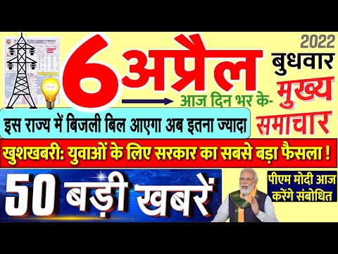 Today's Breaking News aaj 06 aprail 2022 ke mukhy smaacaar bdd'ii khbreN, PM Modi, UP, SBI, Bihar, Delhi 1 Today's Breaking News aaj 06 aprail 2022 ke mukhy smaacaar bdd'ii khbreN, PM Modi, UP, SBI, Bihar, Delhi thumbnail