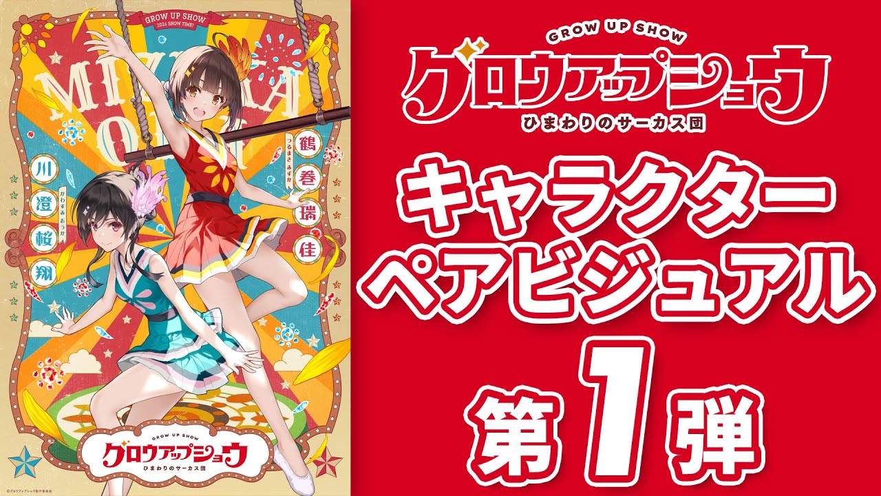 歴史クローズアップ　誕生号　vol.1 オリジナルアニメ「グロウアップショウ」キャラクターペアビジュアル第