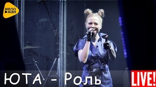 Юта - Роль (Live 2016)