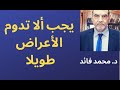 الدكتور محمد فائد ||  يجب ألا تدوم الإلتهابات طويلا فربما تؤدي إلى أمراض خطيرة