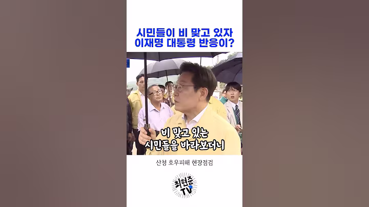 시민들이 비 맞고 있자 이재명 대통령의 반응이?