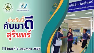 ข่าววันนี้ 8 พฤษภาคม 2567