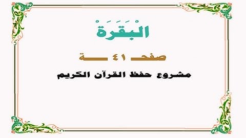 حفظ سورة البقرة - صفحة 41 - نص وصوت