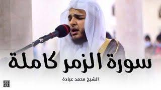 سورة الزمر كاملة || صلاة التهجد || ليلة 23 رمضان 1442 || الشيخ محمد عبادة