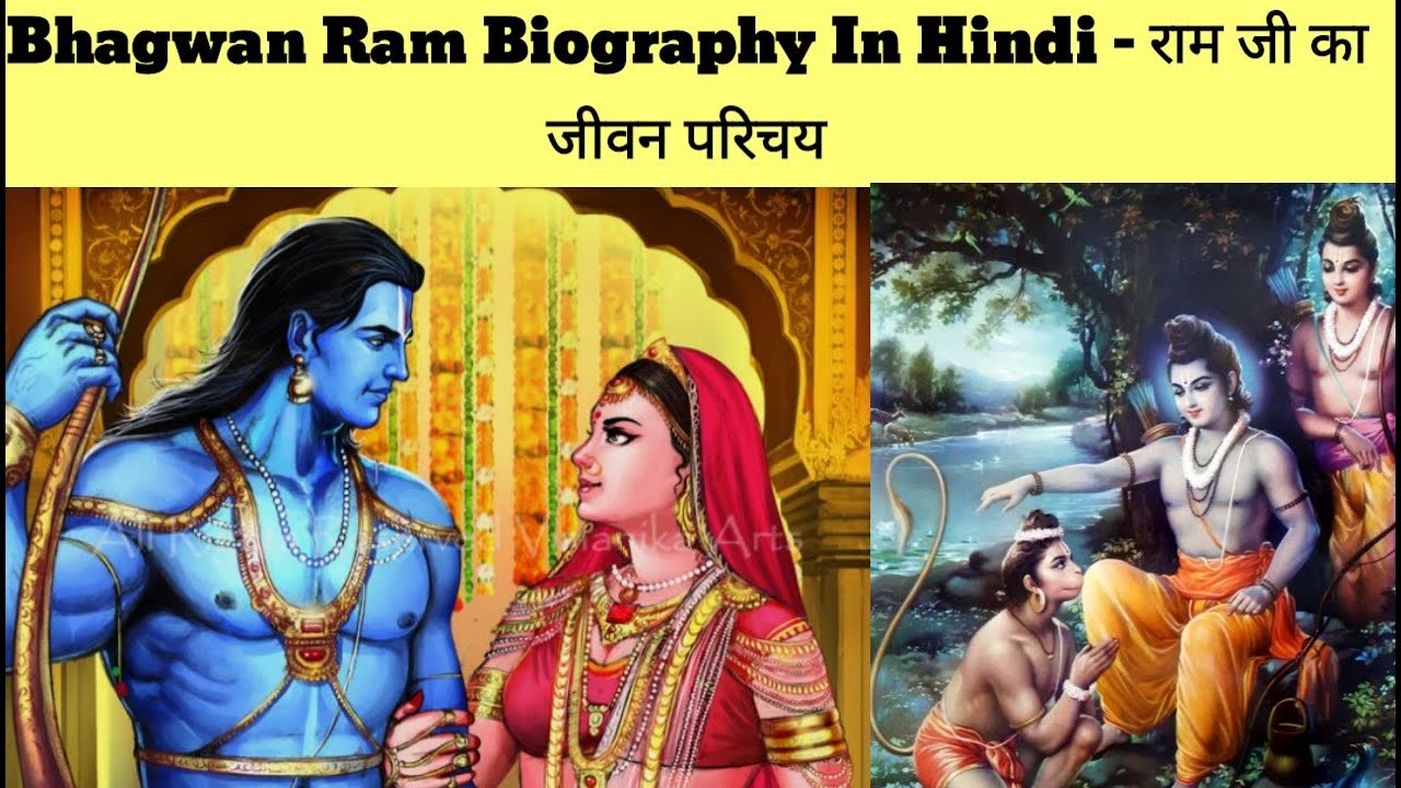 Bhagwan Ram Biography In Hindi – राम जी का जीवन परिचय #ramnavmi2022 #ram  #ramnavmi #jaishreeram - YouTube