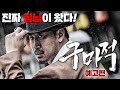 최초공개 영화 구마적 예고편 최초공개 영화 구마적 예고편