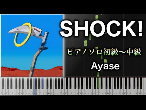 【ピアノ楽譜】SHOCK! / Ayase（ソロ初級〜中級） TVアニメ「Buddy Daddies」OP