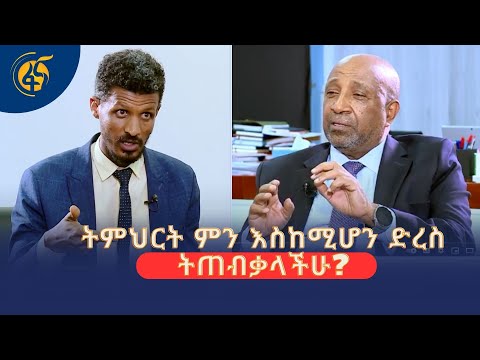 ትምህርት ምን እስከሚሆን ድረስ ትጠብቃላችሁ?