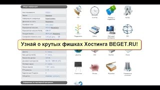 7 крутых фишек хостинга бегет(, 2015-06-12T12:37:50.000Z)