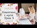 Урок 3. Квилтинг с нуля. Как настроить швейную машину для стежки.