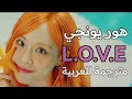 اغنية هور يونجي الطيفة HUR YOUNGI L O V E Lyrics مترجمة للعربية Translated To Arabic 