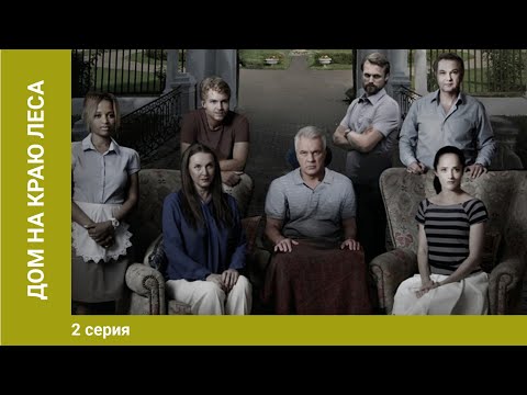 Дом На Краю Леса. 2 Серия. Криминальный Детектив. Сериал