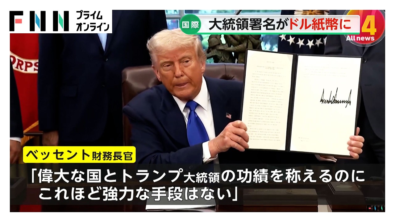 アメリカの全紙幣にトランプ大統領の署名を印刷へ 「建国250周年記念
