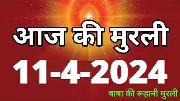 Aaj ki Murli / 11 April 2024/ आज की मुरली 11-4-2024 | Daily Murli / Today murli / aaj ki murali