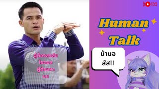 [Human Talk]ลุงพลนี่ไอดอลของผมเลย!!!