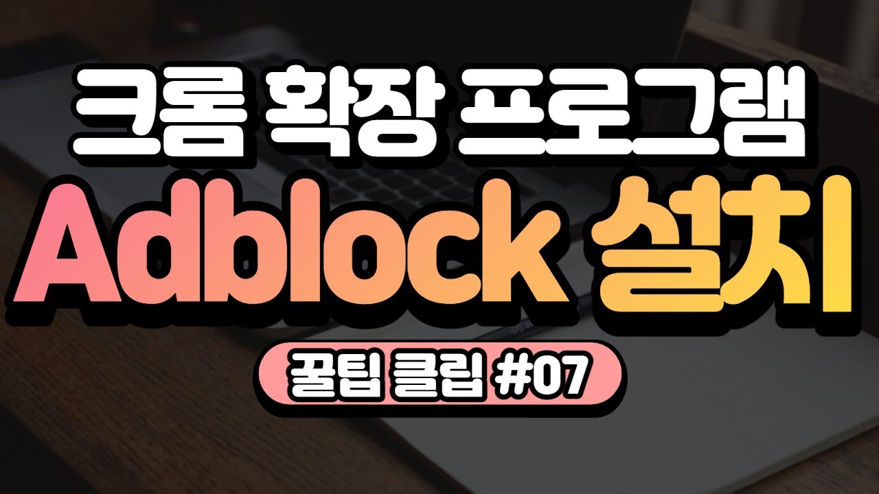 꿀팁클립07-크롬 확장 프로그램 Adblock(유튜브 광고 차단)
