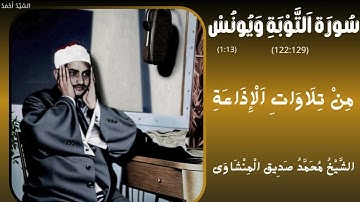 سورة التوبة من 122 إلى 129 ويونس من 1 إلى 13 من تلاوات الإذاعة المصرية الشيخ محمد صديق المنشاوي
