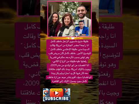 طليقة مذيع ماسبيرو الراحل عاطف كامل انا راجعة احضر الجنازة من فضلا وليس امرا الاشتراك بالقناة