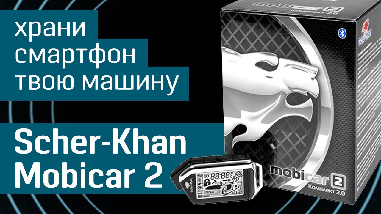 Сигнализация scher khan mobicar. Сигнализация Mobicar 2. Охранная система Scher-Khan Mobicar 2. Сигнализация Scher-Khan Mobicar 3. Scher-Khan Mobicar 2 комплект 2.0.