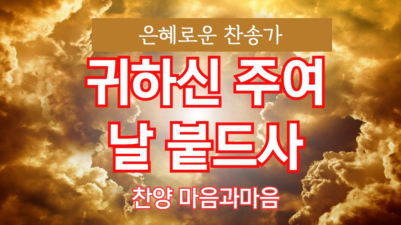 귀하신 주여 날 붙드사-찬송가433장(Nearer, Still Nearer)-찬양/마음과마음