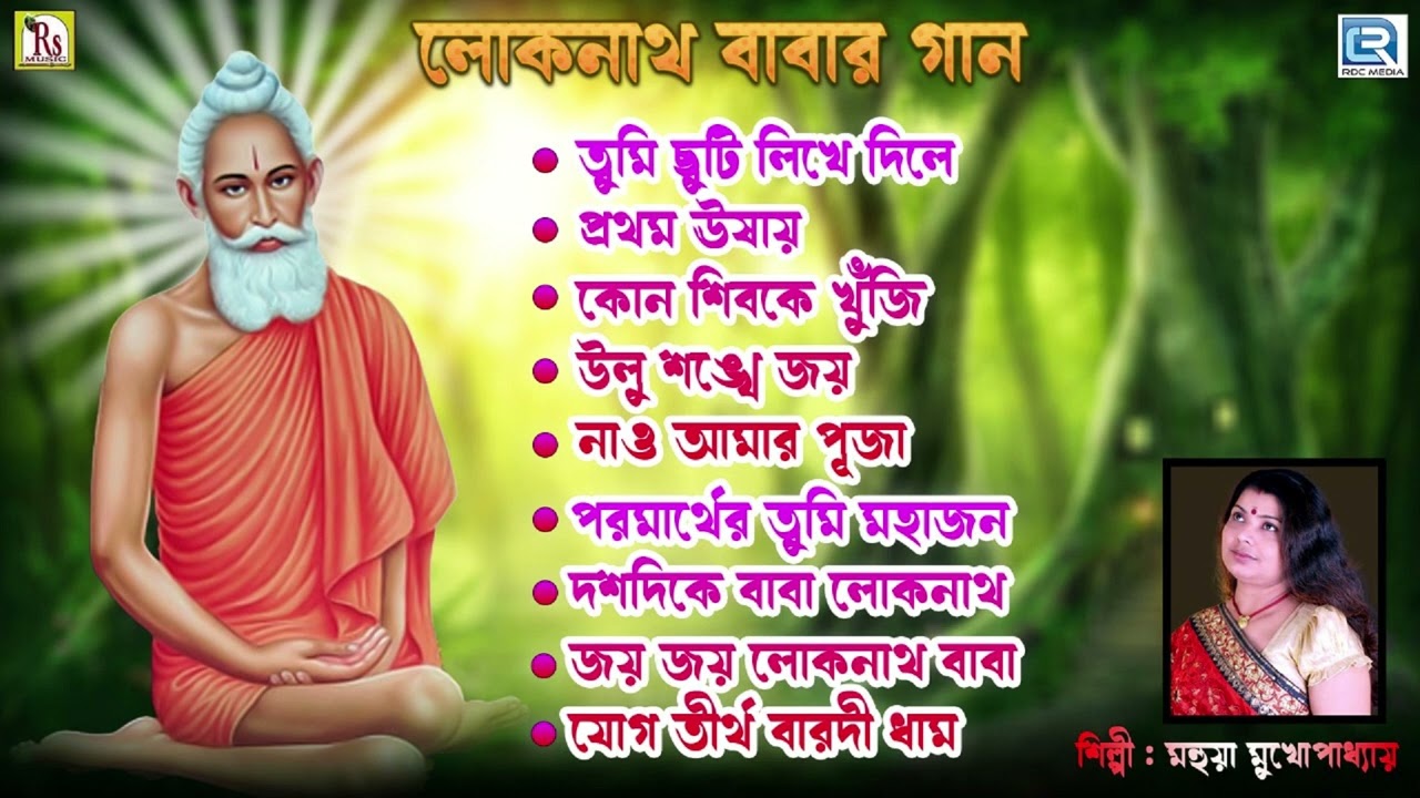 লোকনাথ বাবার গান | মহুয়া মুখোপাধ্যায় | বাংলা ভক্তিগীতি | Loknath Babar  Gaan | Mahua Mukhopadhay - YouTube