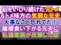 【スカッと】私をいびり続けた元トメと、その味方だった気弱な元夫。私「あ、大事なこと言い忘れてた！」→離婚を食い下がる元夫に、私達家族が反撃した結果（スカッとガーデン）