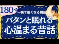 【大人もねむれる睡眠朗読】心温まる日本昔話集 元NHKフリーアナウンサー 読み聞かせ