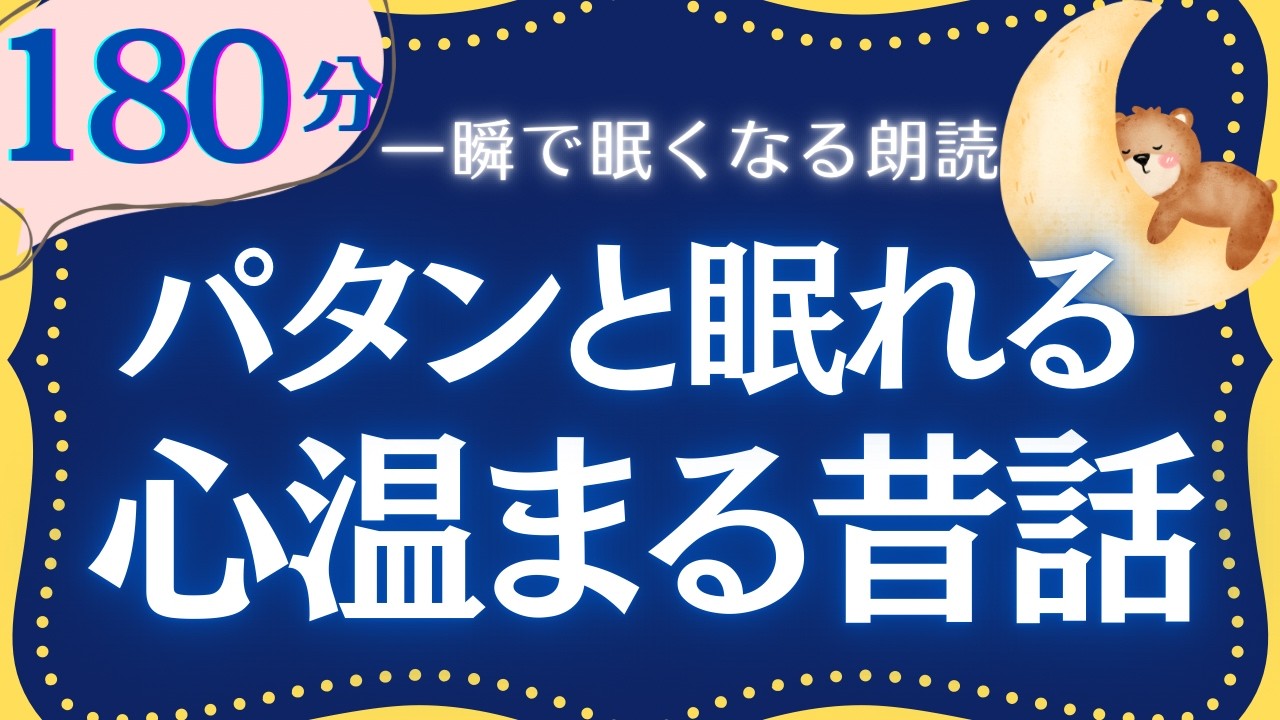 【大人もねむれる睡眠朗読】心温まる日本昔話集　元NHKフリーアナウンサー　読み聞かせ