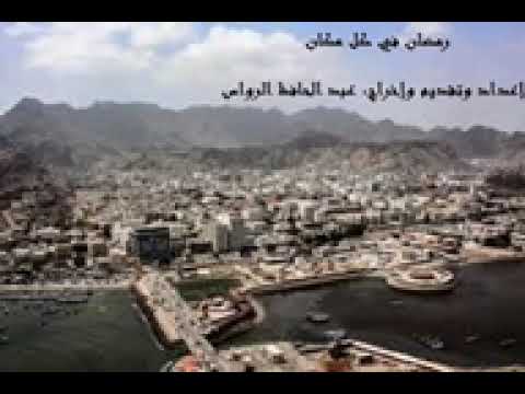 برنامج رمضان في كل مكان الحلقة الثامنة إعداد وتقديم وإخراج عبد الحافظ الرواس 