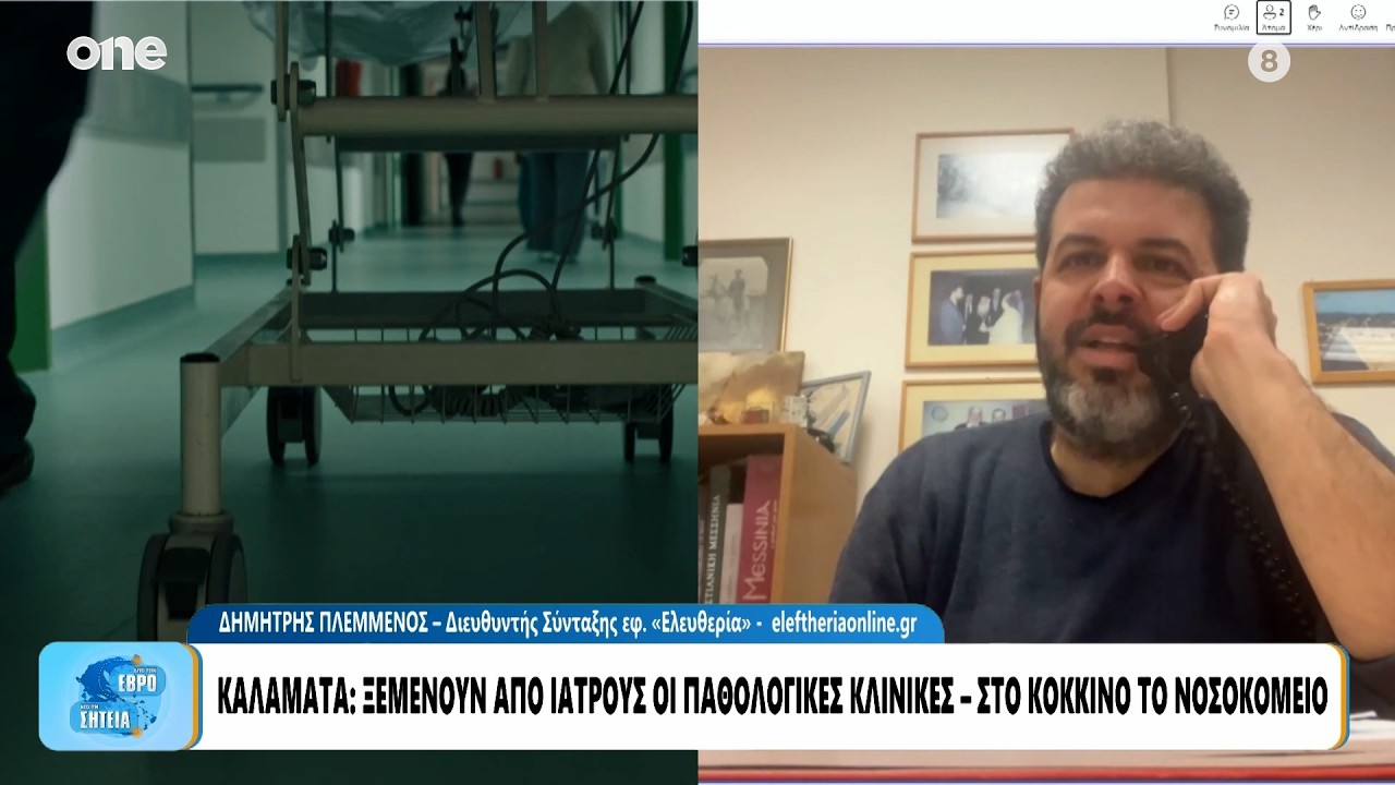 Καλαμάτα: Ξεμένουν από γιατρούς οι παθολογικές κλινικές – Στο «κόκκινο» το νοσοκομείο