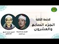 الجزء السابع والعشرون الشيخ عبدالباسط و الشيخ المنشاوي