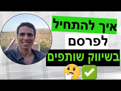 וִידֵאוֹ: איך להתחיל לפרסם