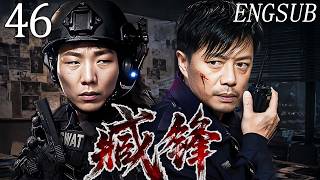 【2026刑侦剧情】臧锋 第46集| 卧底警察深陷毒网牵出惊天悬案，刑警段奕宏联手特警队长阿如那潜入毒窝，与黑暗势力展开生死追凶！#段奕宏 #陈伟霆 #阿如那 #李纯 #马思纯 #刘奕君 #陈瑶