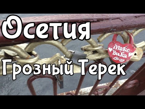 Осетия. Грозный Терек.