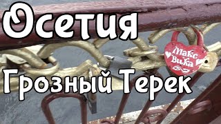 Осетия. Грозный Терек.