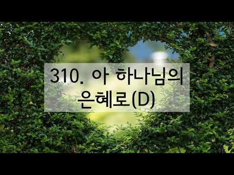 새찬송가 310장 아 하나님의 은혜로(반음 낮춤)