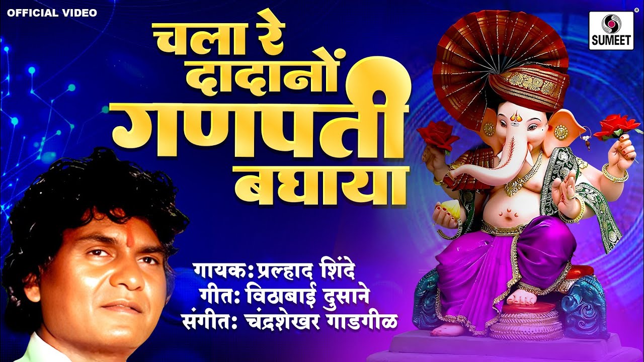 Chala re Dadano - Ganpati Bhaktigeet - Sumeet Music
