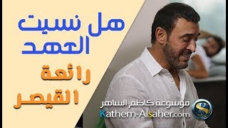هل نسيت العهد   كاظم الساهر   نسخه اصليه                                    - اسمعها