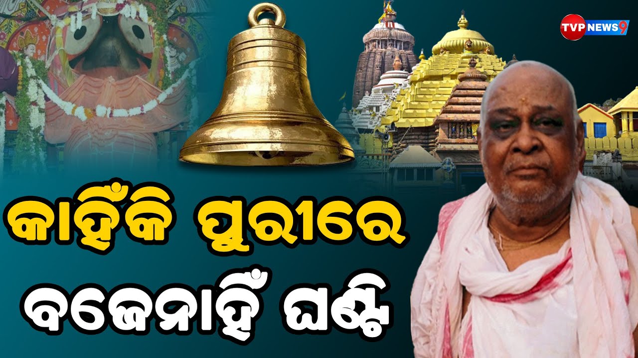 ସନାତନ ଧର୍ମରେ ମନା ହୋଇଛି ଏହି ଭଗବାନଙ୍କଠାରେ ଘଣ୍ଟ ବଜାଇବା! Jagannath l Spiritual l Spirituality l Tvpnews9