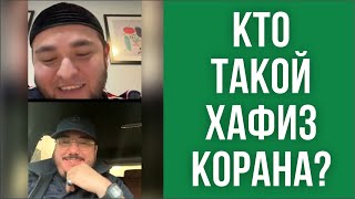 Кто такой хафиз Корана?