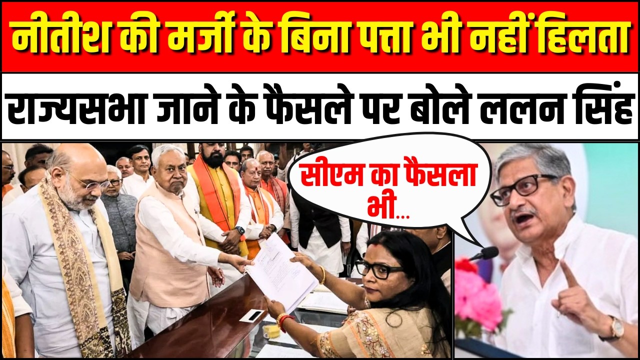 Lalan Singh on Nitish Kumar Rajyasabha Nomination: नीतीश कुमार ही तय करेंगे Bihar का नया सीएम | JDU